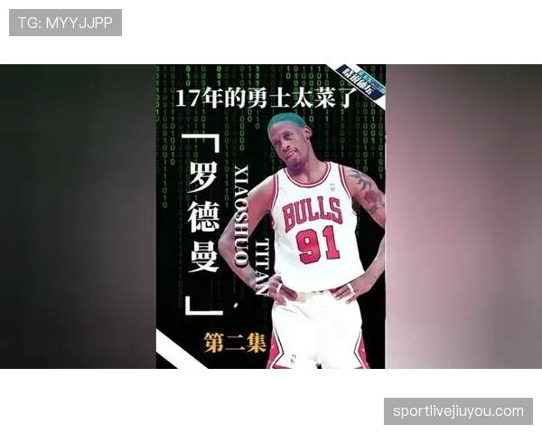 丹尼斯·罗德曼防守对抗乔丹显著提升公牛内线防守强度