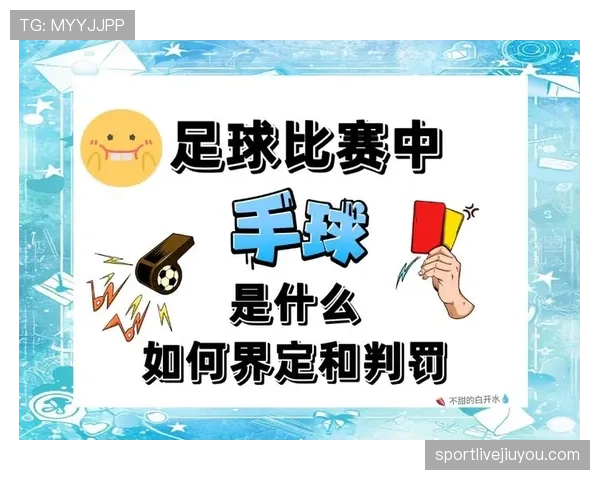 全面解析球员犯规离场规则的次数限制与判罚