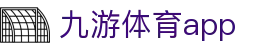 九游体育APP - 即时赛事追踪与数据可视系统